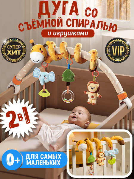 Развивающая дуга с игрушками. Игрушки для новорожденных от 0. Cпираль ...