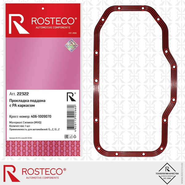 Прокладка поддона для ГАЗ (дв. ЗМЗ-406) с РА каркасом, силикон, ROSTECO ...