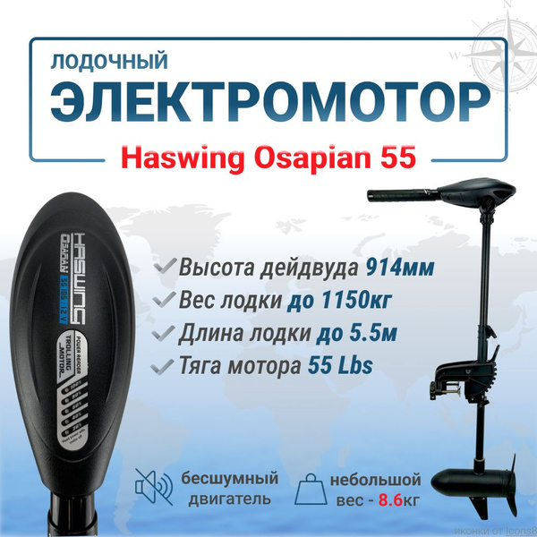 Троллинговый электромотор Osapian (55 Lbs)12V - купить по выгодной цене ...