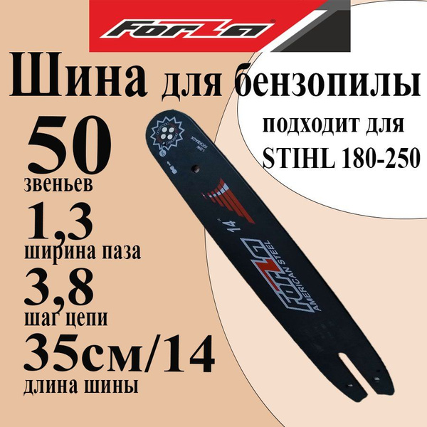 Шина для бензопилы STIHL 180, 50 звеньев, 3 8 шаг цепи, 1.3 толщина ...