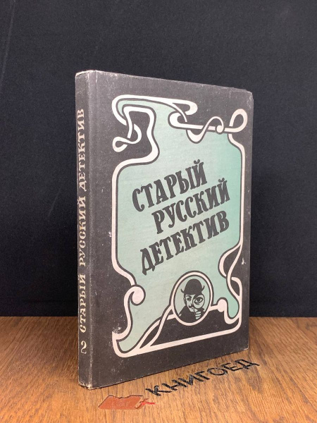 Старый русский детектив. Выпуск 2 - купить с доставкой по выгодным ...