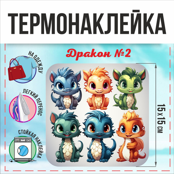 Набор термонаклеек на одежду с помощью утюга на футболку, куртку ...