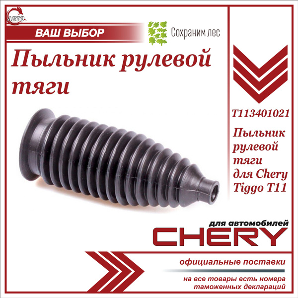 Пыльник рулевой тяги для Чери Тигго Т11 / Chery Tiggo T11 / T113401021 ...