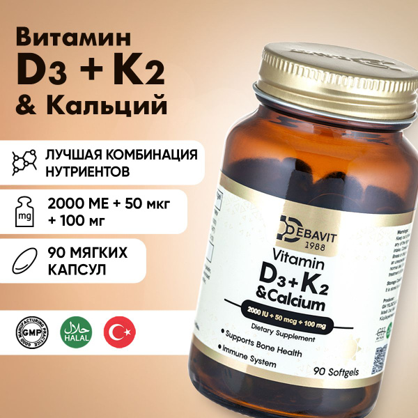Витамин Д3 (2000МЕ) + K2 (МК-7) + Кальций (Бисглицинат) / 90 мягких ...
