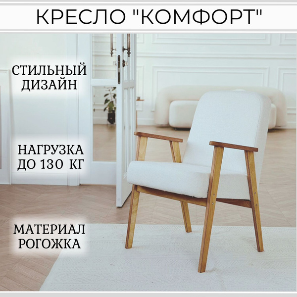 Кресло Comfort, 1 шт., 60х60х85 см, Рогожка купить по доступной цене с ...