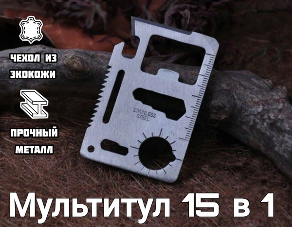 Мультитул 15 в 1, карта выживания, в чехле - купить с доставкой по ...