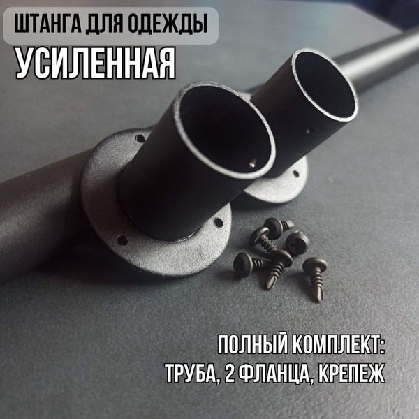Штанга для одежды в шкаф черная 190 см купить на OZON по низкой цене ...