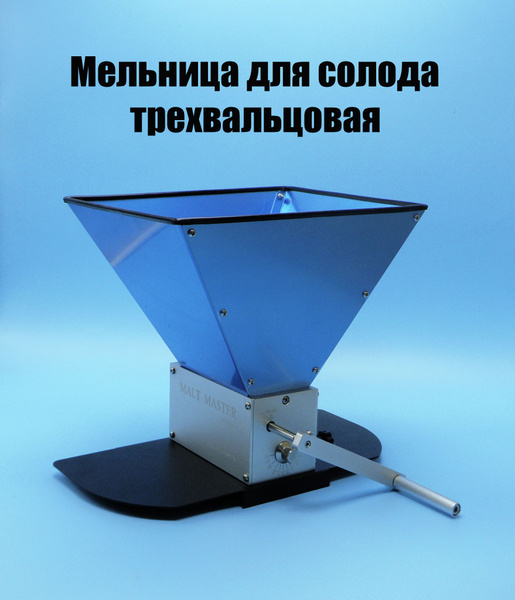 Мельница для солода ТРЁХвальцовая с бункером и подставкой - купить с ...