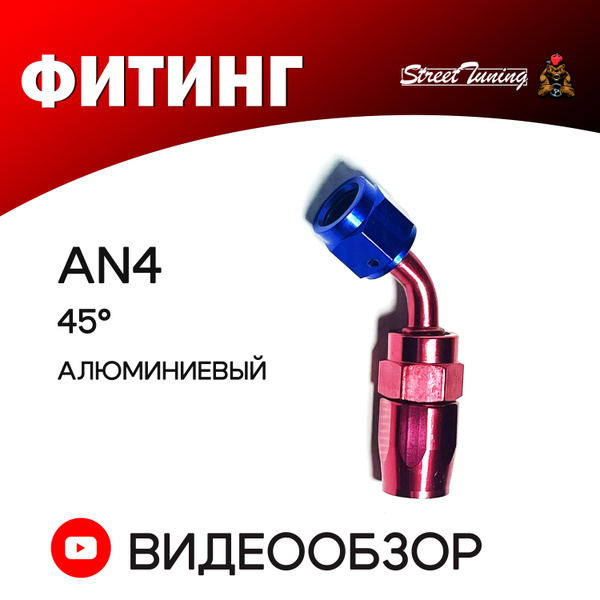 Фитинг AN4, 45 градусов, алюминиевый. - арт. AN4-45A - купить по ...
