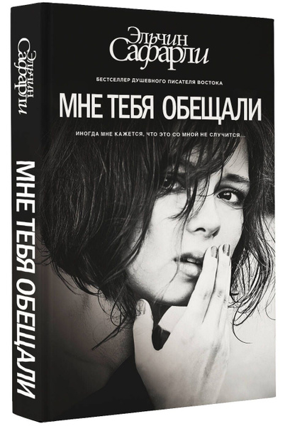Мне тебя обещали | Сафарли Эльчин купить на OZON по низкой цене ...