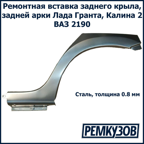 Ремонтная вставка заднего левого крыла Гранта, Калина 2 ВАЗ 2190 ...