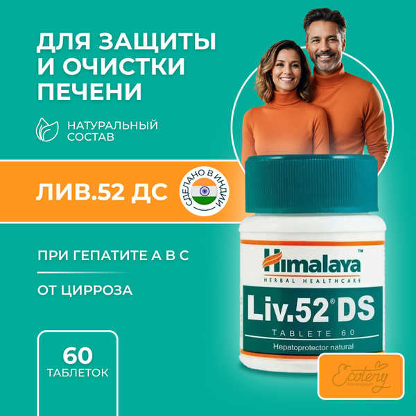 Лив 52 ДС Двойная сила Хималая (Liv 52 DS Himalaya Herbals) - купить с ...
