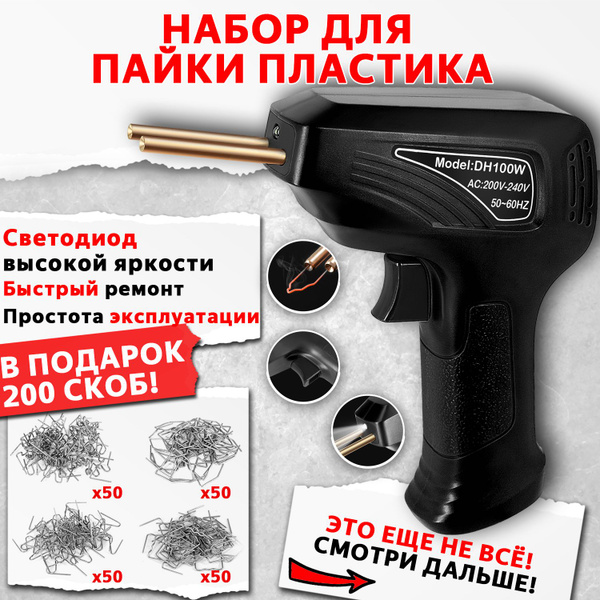 Паяльник для ремонта бамперов и пластмасс, импульсов и скоб; 100 Вт ...