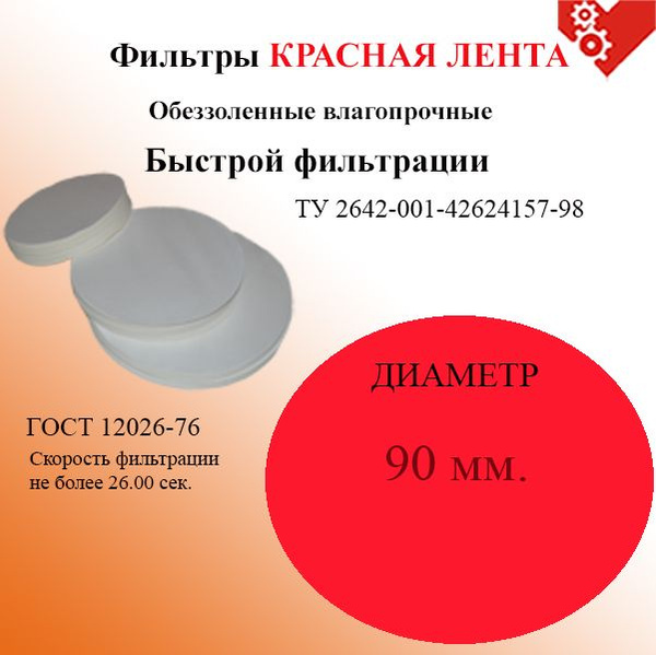 Фильтры d 90 мм, красная лента, марка БФ, быстрой фильтрации, набор 100 ...