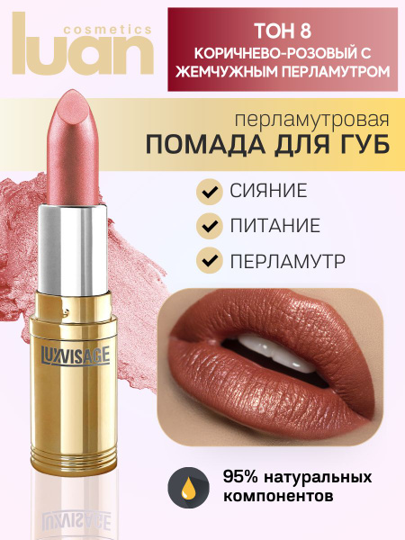 Помада для губ перламутровая стойкая, белорусская помада LUXVISAGE тон ...