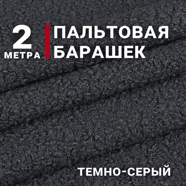 Ткань Пальтовая барашек, цвет Темно-серый, отрез 2м х 150см, Плотность ...