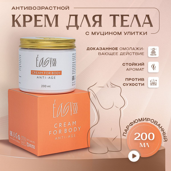 Крем для тела антивозрастной парфюмированный c муцином улитки EASY CO ...