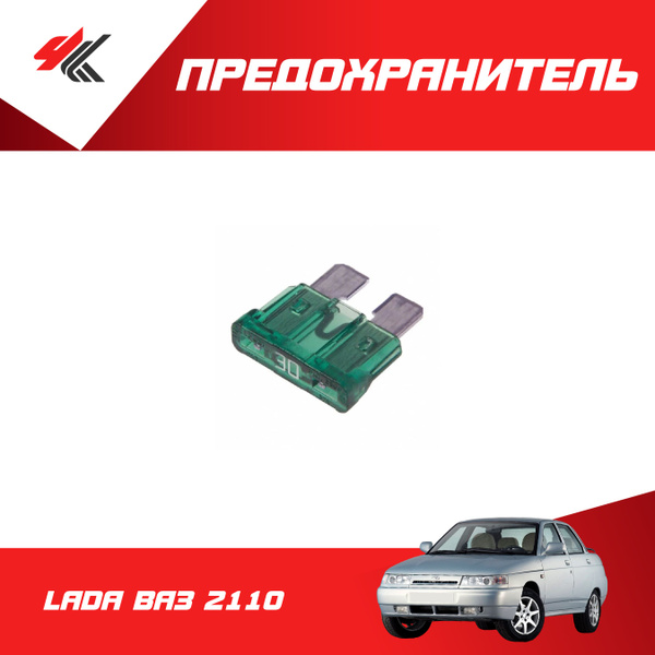 Предохранитель ЛАДА ВАЗ-2110 (30А) плоский / ВАЗ - купить по низкой ...