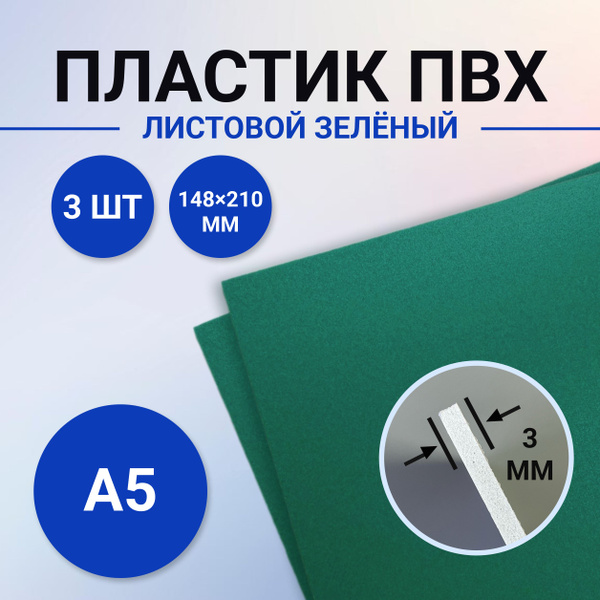 Листовой ПВХ пластик зелёный, размер А5 148х210 мм, 3 листа толщиной 3 ...