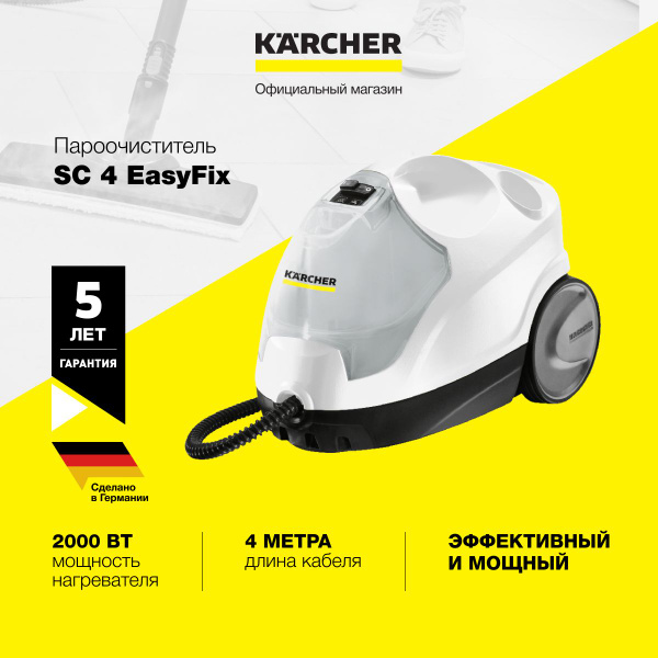 Пароочиститель Karcher SC 5 EasyFix