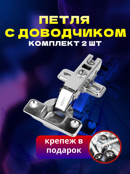 Мебельная фурнитура петли мебельные с доводчиком 2 шт. 90 градусов ...