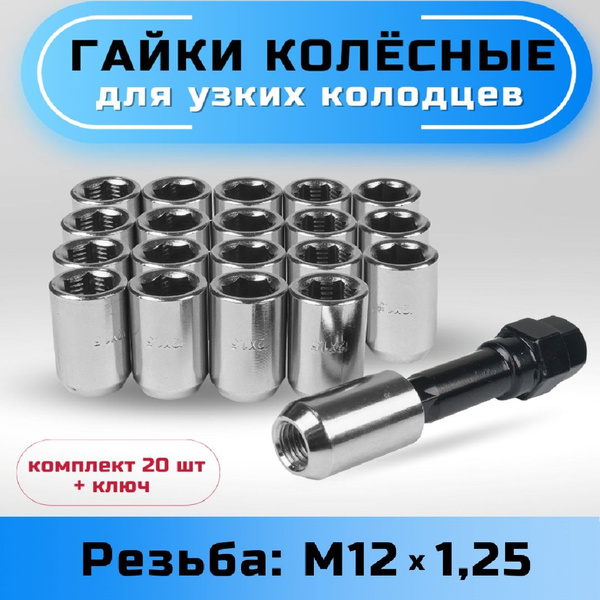 Гайка колесная М12 х 1,25, 20 шт. купить по выгодной цене в интернет ...