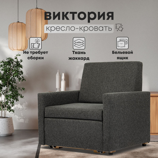 Кресло-кровать Виктория-5, 92х83х91 см, Жаккард купить по доступной ...