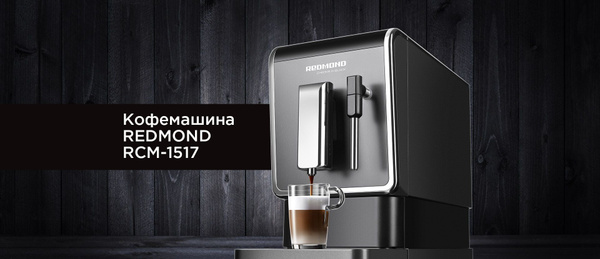 Автоматическая кофемашина REDMOND 1517, черный, серый купить по ...