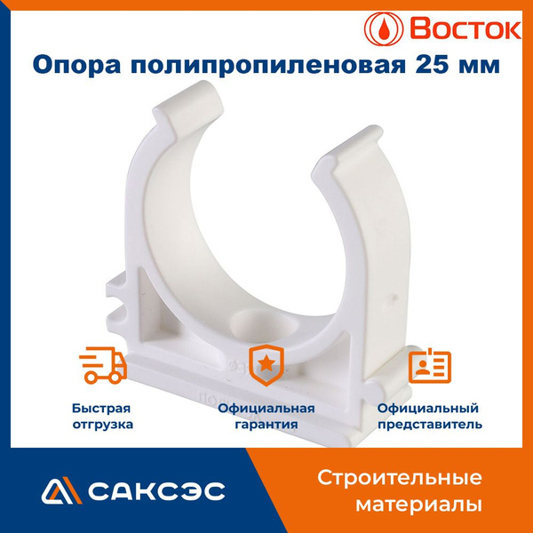 Опора полипропиленовая Vostok 25 мм / Опора для полипропиленовых труб ...