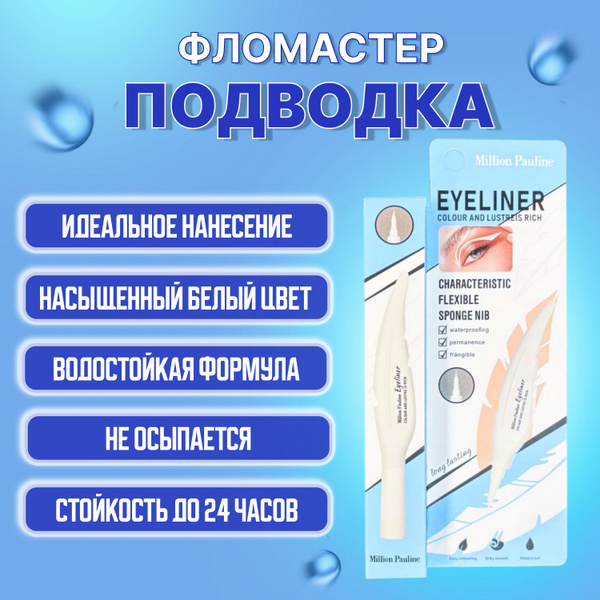 Подводка белая фломастер для глаз лайнер для создания стрелок - купить ...