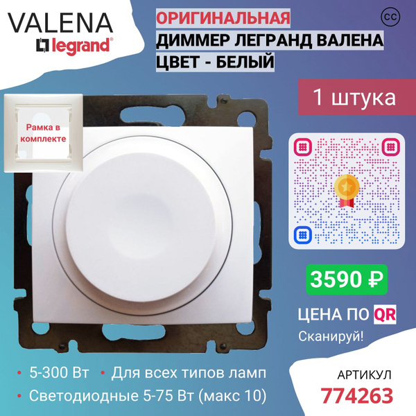 Диммер / Светорегулятор 220В, для светодиодных ламп Legrand Valena ...