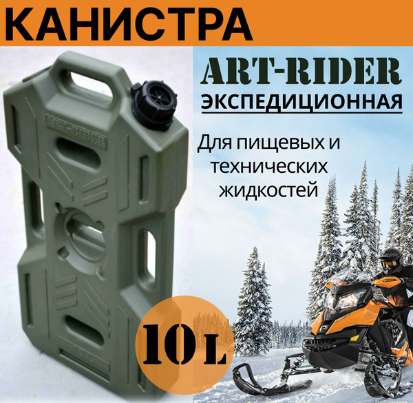 Канистра для воды экспедиционная Art-Rider 10 л (хаки) - купить с ...