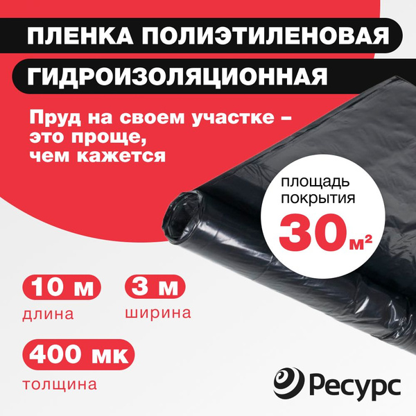 Пленка для пруда и водоема "Ресурс", 400мкм, 10x3м, гидроизоляционная ...