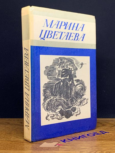 Марина Цветаева. Стихотворения - купить с доставкой по выгодным ценам в ...