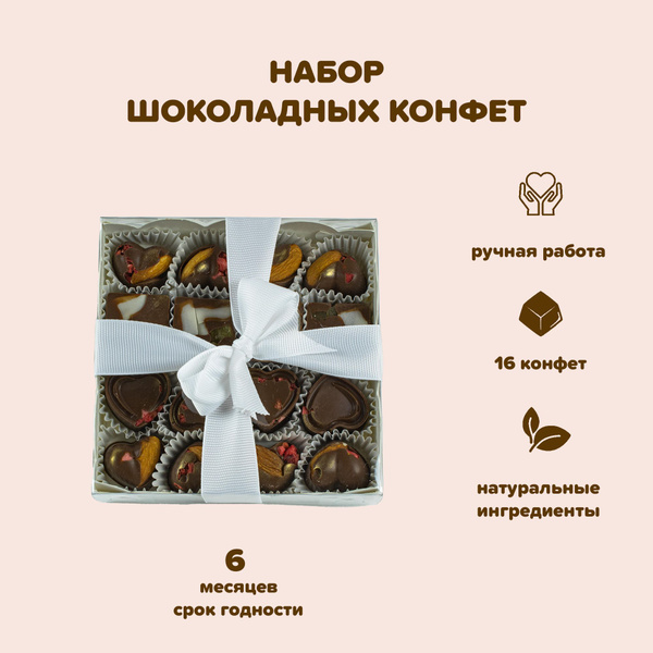 Конфеты шоколадные, ручной работы с наполнителем, набор, 150 гр ...