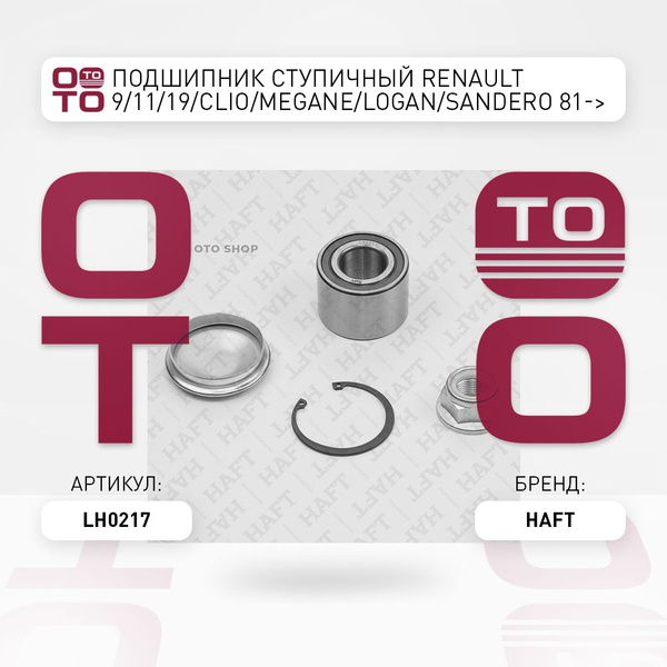 Подшипник ступичный Renault ( Ренаут / Рено ) 9 / 11 / 19 / Clio ( Клио ...
