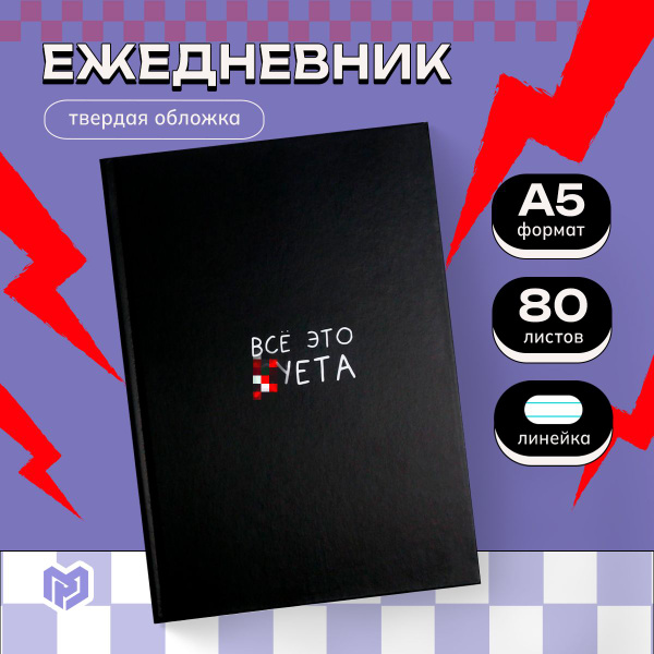 Ежедневник недатированный А5, 80 листов, в твердой обложке "Все это ...