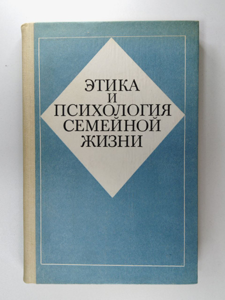 Этика и психология семейной жизни - купить с доставкой по выгодным ...