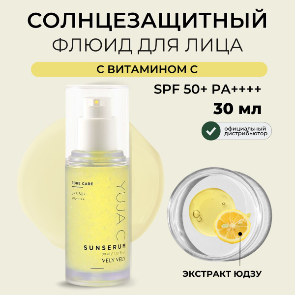 Vely Vely Солнцезащитная сыворотка для лица с витамином С Yuja C Sun ...