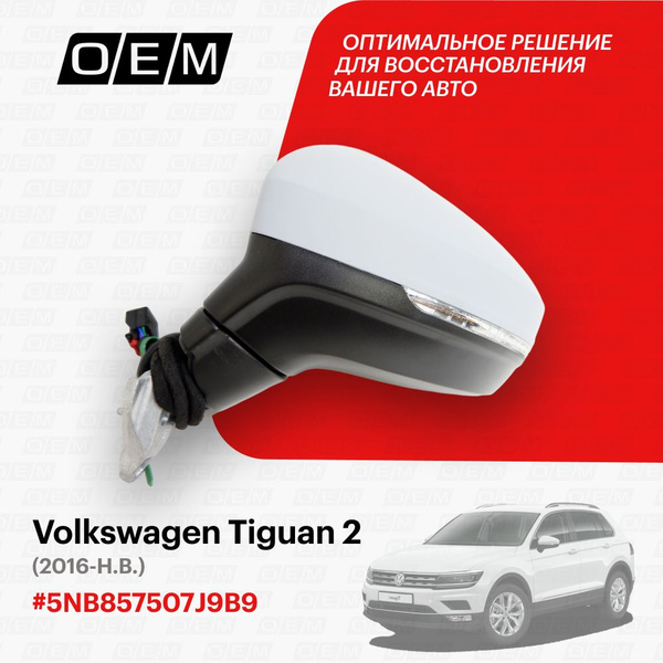 Зеркало левое для Volkswagen Tiguan 2 5NB857507J9B9, Фольксваген Тигуан ...
