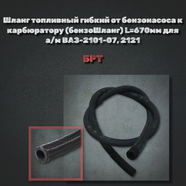 Шланг топливный гибкий от бензонасоса к карбюратору (бензоШланг) L670мм ...