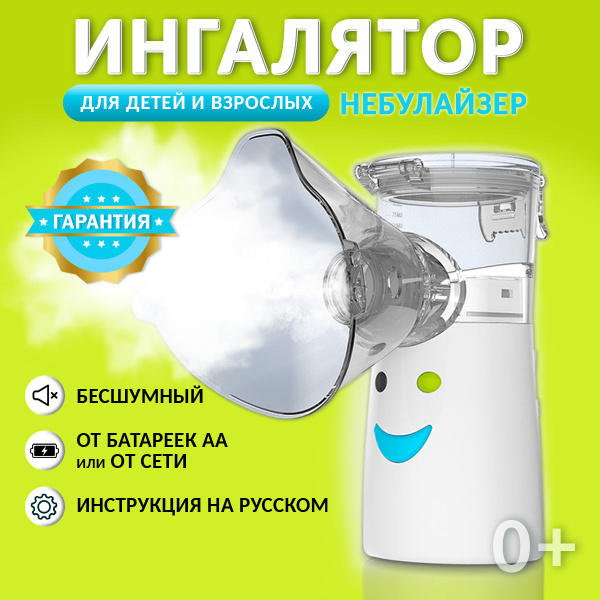 Ингалятор небулайзер ультразвуковой, портативный для ингаляций, для ...