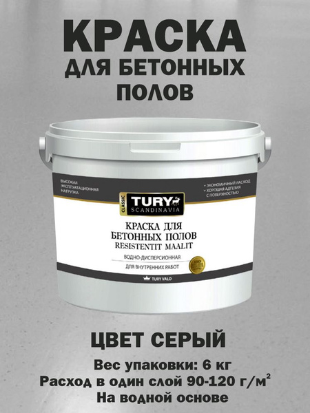 Краска TURY для бетонных полов SW-10 Быстросохнущая, Гладкая ...
