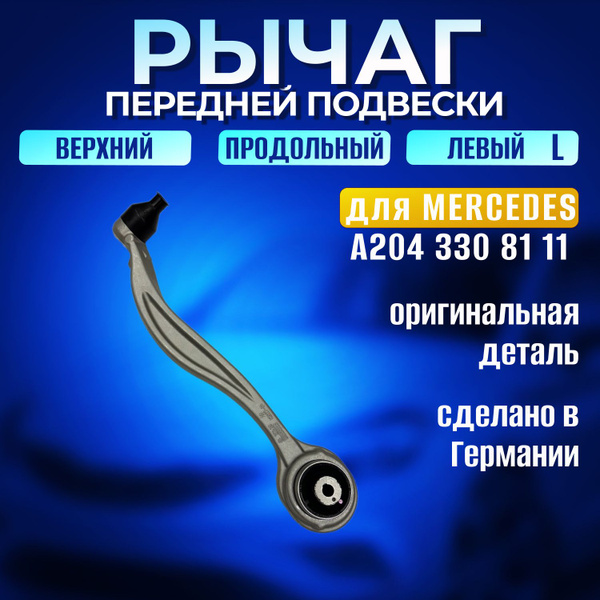 Рычаг подвески передний продольный левый верхний A2043308111 для ...
