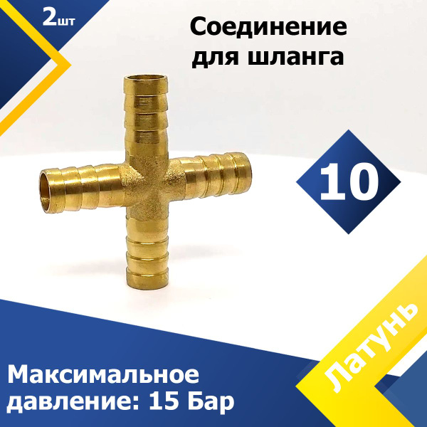 Соединение для шланга X-образное латунь 10 мм (2 шт.) Елочка, 2-CR-MGF ...