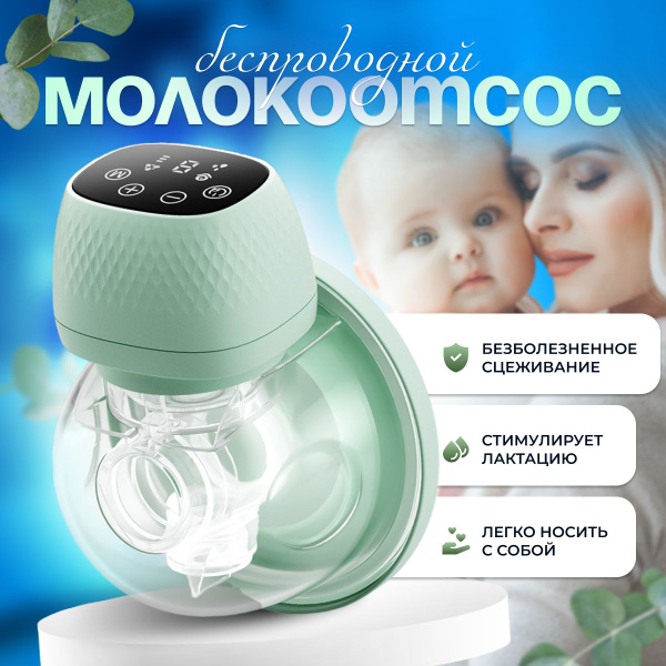 Молокоотсос электрический беспроводной для кормящих мам в роддом для ...