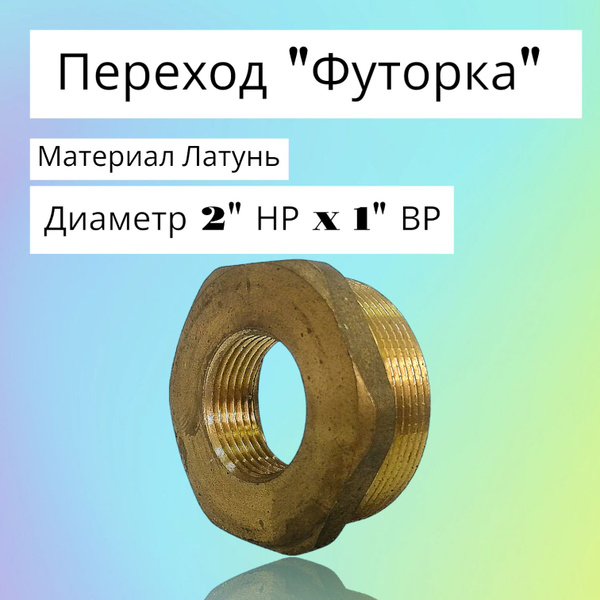 Переход "Футорка" 2"НР х 1"ВР, 82828898788 - купить по выгодной цене в ...