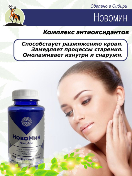 Новомин, антиоксидантный комплекс, Сибирское, 120 капсул - купить с ...