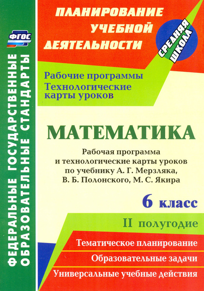 Математика. 6 класс. Рабочая программа и технологические карты уроков ...