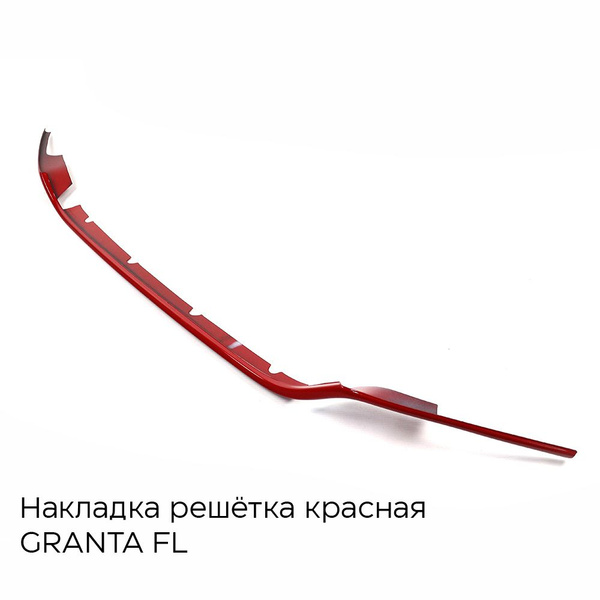 Накладка красная на передний бампер под Спорт для ЛАДА Гранта ФЛ купить ...